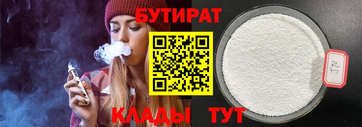 БУТИРАТ вода  Вход с VPN  Советск 