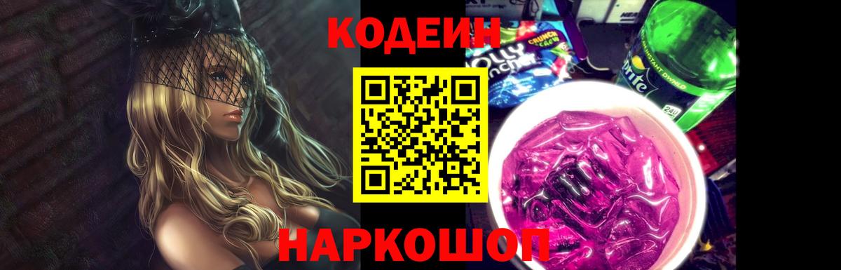 Codein Purple Drank  Вход с VPN  Советск 